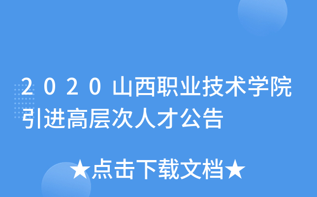 2020山西职业技术开云kaiyun(中国)院引进高层次人才公告