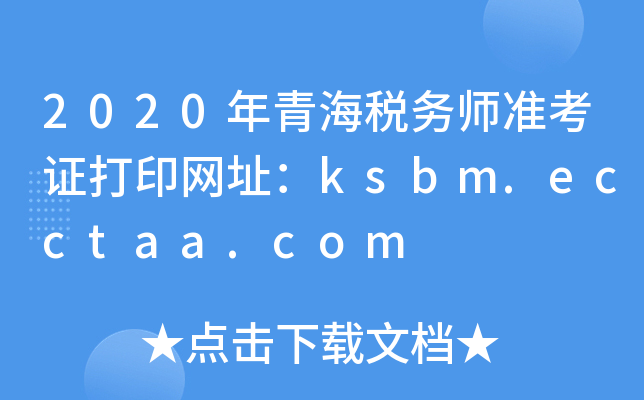 2020年青海税务师准考证打印网址：ksbm.ecctaa.com