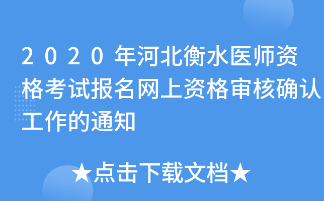 2020年河北衡水医师资格考试报名网上资格审核确认工作的通知