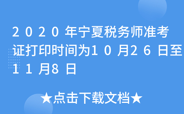 2020年宁夏税务师准考证打印时间为10月26日至11月8日