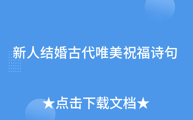 新人结婚古代唯美祝福诗句
