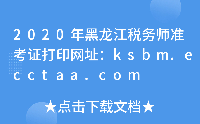 2020年黑龙江税务师准考证打印网址：ksbm.ecctaa.com
