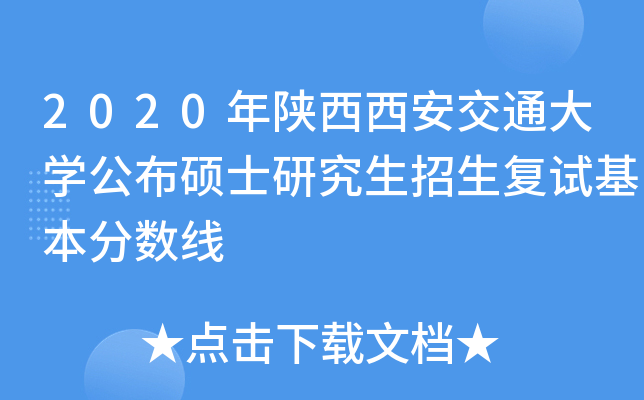 2020年陕西西安交通大开云kaiyun(中国)公布硕士研究生招生复试基本分数线