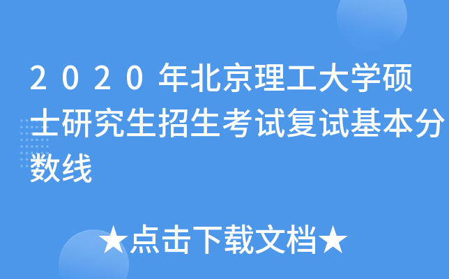 2020年北京理工大开云kaiyun(中国)硕士研究生招生考试复试基本分数线