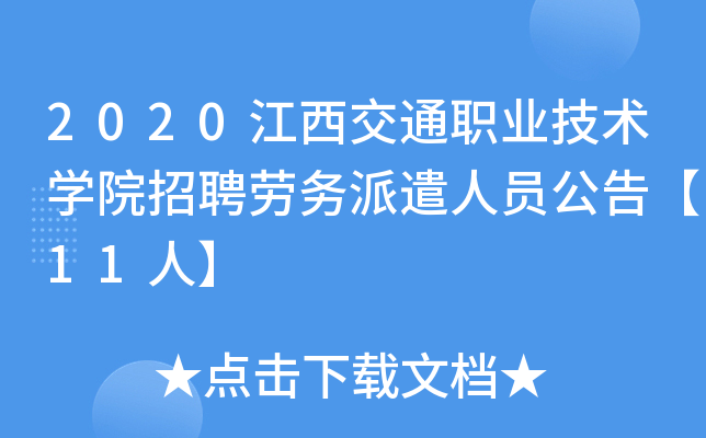 2020江西交通职业技术开云kaiyun(中国)院招聘劳务派遣人员公告【11人】
