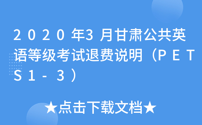 2020年3月甘肃公共英语等级考试退费说明（PETS1-3）