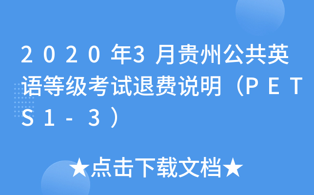 20203FݹӢZ(y)ȼ(j)ԇM(fi)f(shu)PETS1-3