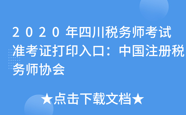2020年四川税务师考试准考证打印入口：中国注册税务师协会