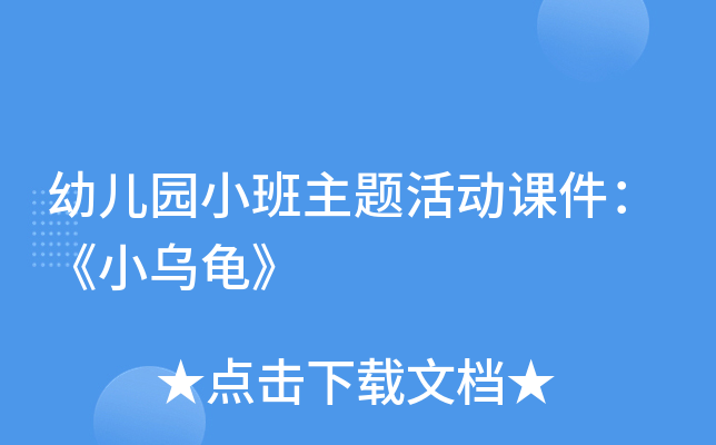 幼儿园小班主题活动课件：《小乌龟》
