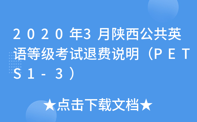 2020年3月陕西公共英语等级考试退费说明（PETS1-3）