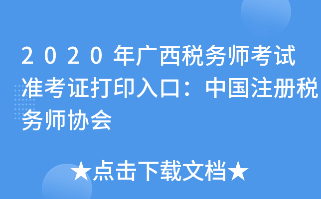 2020年广西税务师考试准考证打印入口：中国注册税务师协会