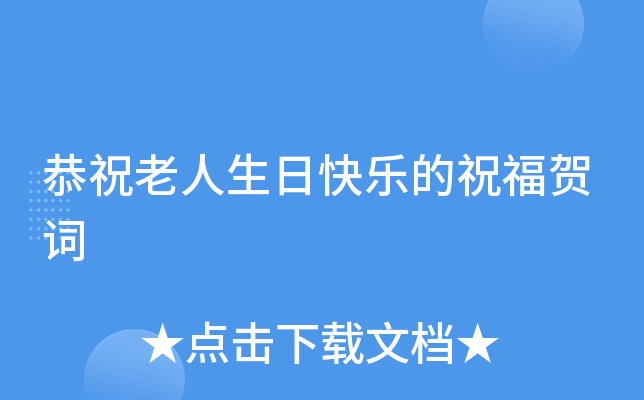 恭祝老人生日快乐的祝福贺词