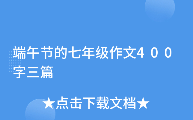 端午节的七年级作文400字三篇