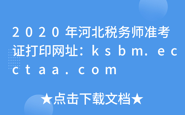 2020年河北税务师准考证打印网址：ksbm.ecctaa.com