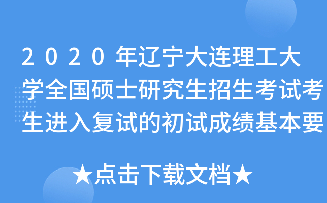 2020年辽宁大连理工大开云kaiyun(中国)全国硕士研究生招生考试考生进入复试的初试成绩基本要求