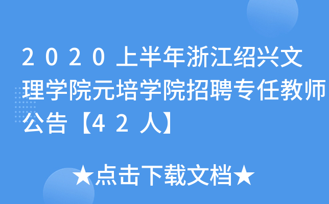 2020ϰ㽭BdW(xu)ԺԪW(xu)ԺƸν̎桾42ˡ