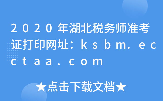 2020年湖北税务师准考证打印网址：ksbm.ecctaa.com