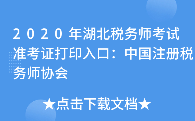 2020年湖北税务师考试准考证打印入口：中国注册税务师协会