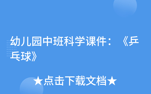 幼儿园中班科开云kaiyun(中国)课件：《乒乓球》