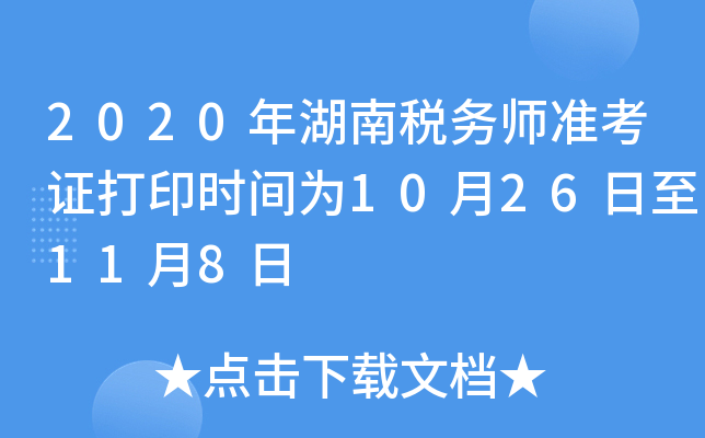 2020年湖南税务师准考证打印时间为10月26日至11月8日