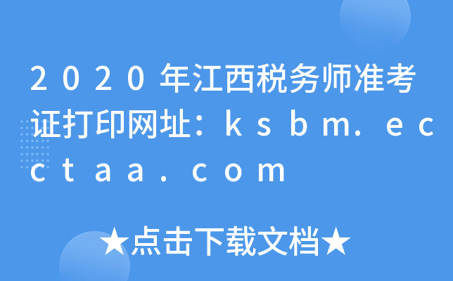 2020꽭(w)(zhn)CӡW(wng)ַksbm.ecctaa.com