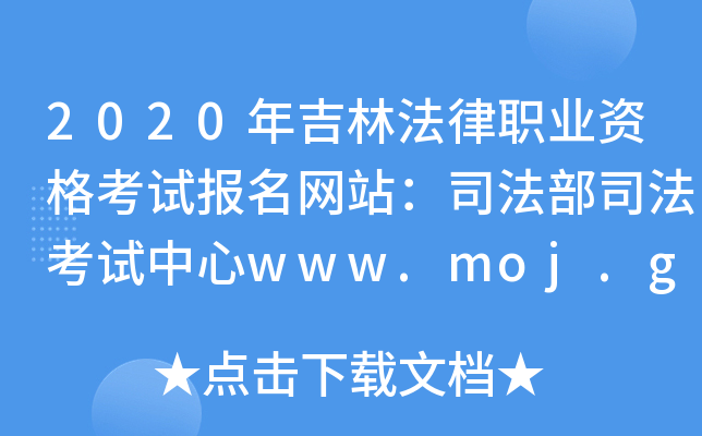 2020꼪ַI(y)YԇW(wng)վ˾˾ԇwww.moj.gov.cn