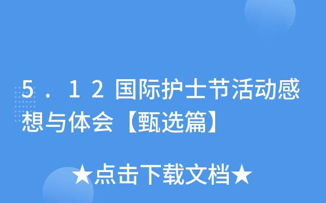 5.12国际护士节活动感想与体会【甄选篇】