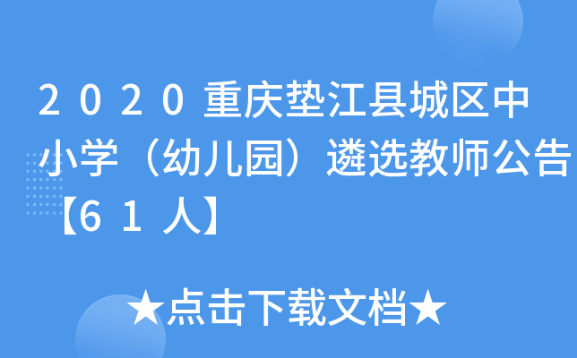 2020重庆垫江县城区中小开云kaiyun(中国)（幼儿园）遴选教师公告【61人】