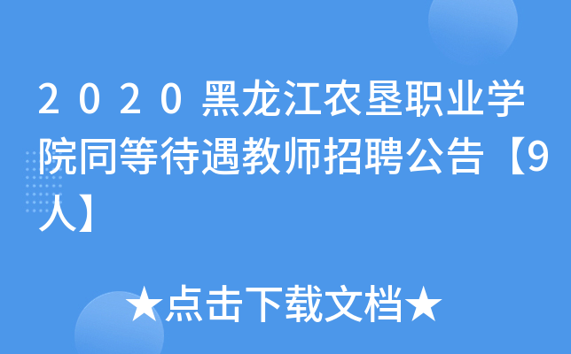 2020黑龙江农垦职业开云kaiyun(中国)院同等待遇教师招聘公告【9人】