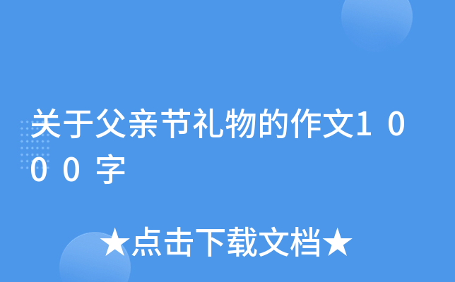 关于父亲节礼物的作文1000字