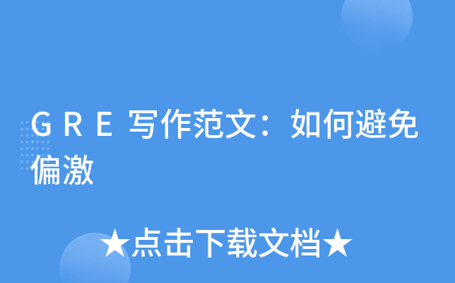 GRE写作范文：如何避免偏激