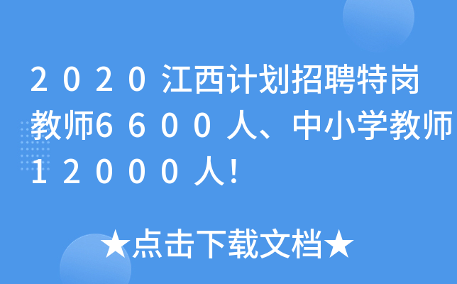 2020Ӌ(j)Ƹ؍̎6600СW(xu)̎12000