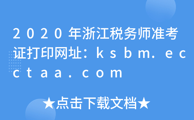 2020㽭(w)(zhn)CӡW(wng)ַksbm.ecctaa.com
