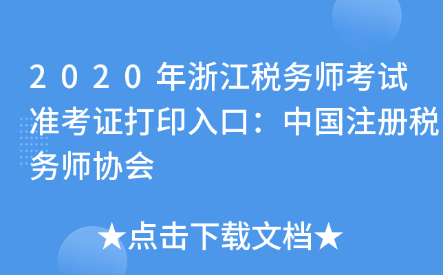 2020㽭(w)ԇ(zhn)CӡڣЇע(c)(w)f(xi)(hu)