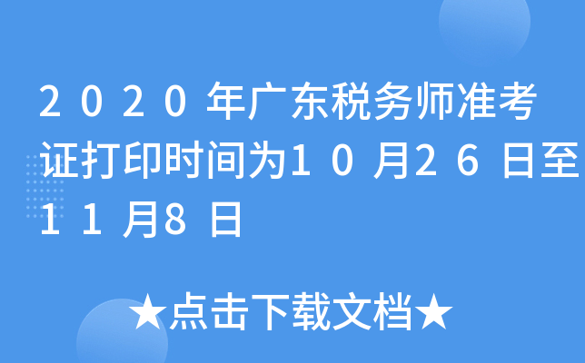2020年广东税务师准考证打印时间为10月26日至11月8日