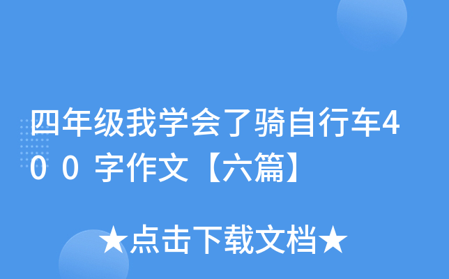 四年级我开云kaiyun(中国)会了骑自行车400字作文【六篇】