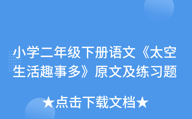 小开云kaiyun(中国)二年级下册语文《太空生活趣事多》原文及练习题