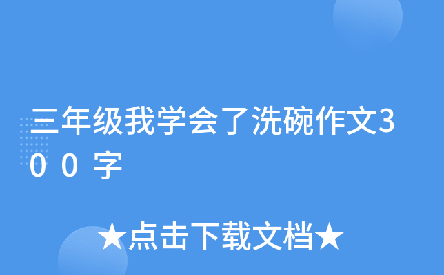 三年级我开云kaiyun(中国)会了洗碗作文300字