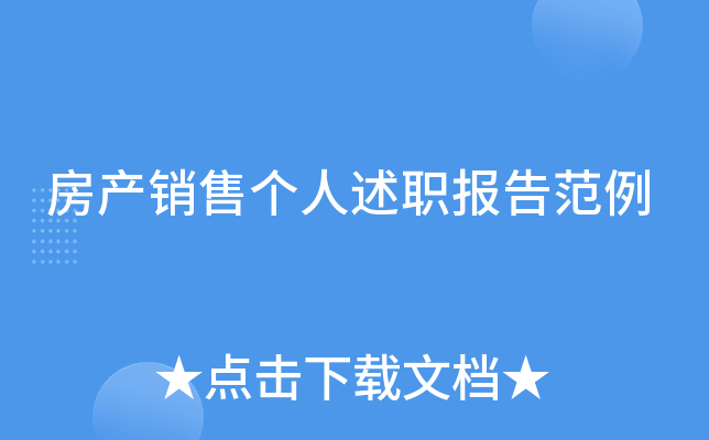 房产销售个人述职报告范例