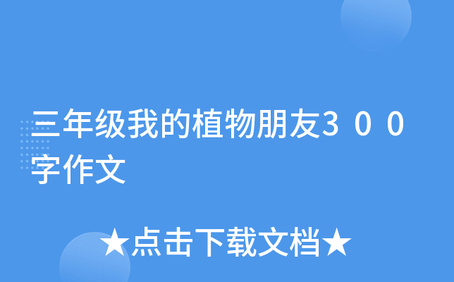 三年级我的植物朋友300字作文