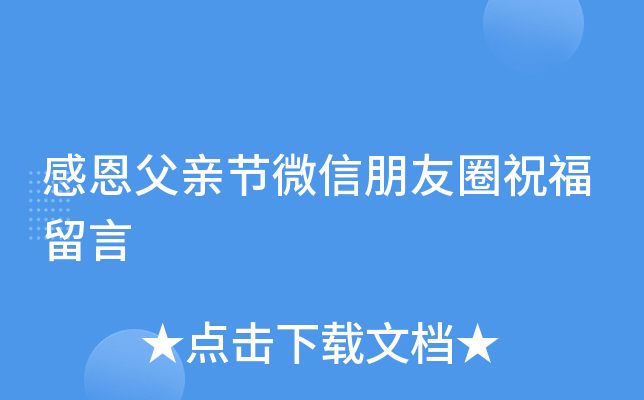 感恩父亲节微信朋友圈祝福留言