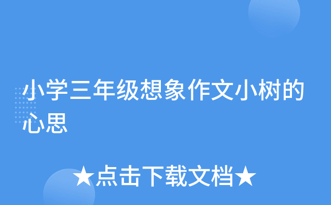 小开云kaiyun(中国)三年级想象作文小树的心思