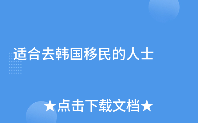 适合去韩国移民的人士