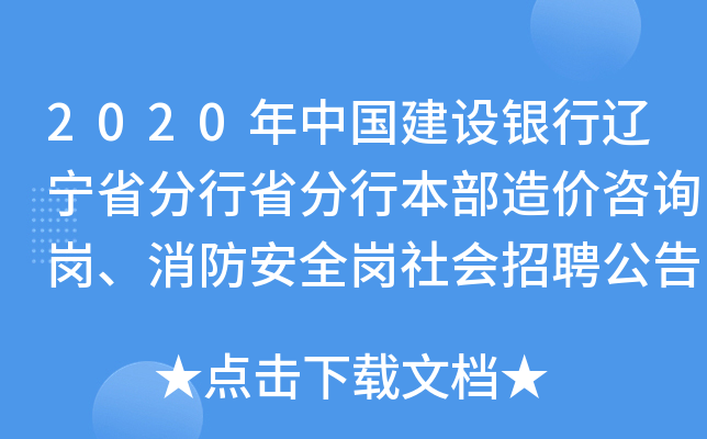 2020年中国建设银行辽宁省分行省分行本部造价咨询岗、消防安全岗社会招聘公告