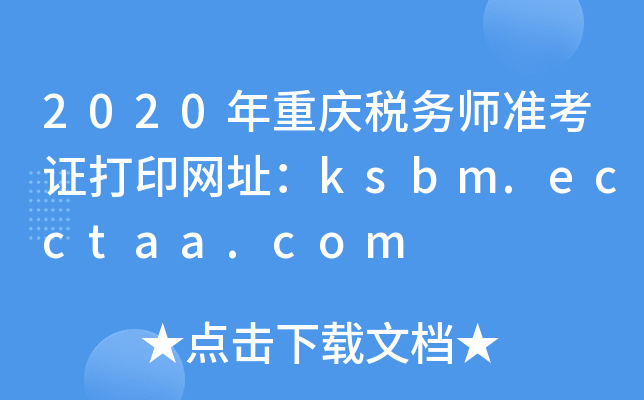 2020年重庆税务师准考证打印网址：ksbm.ecctaa.com