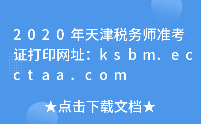 2020年天津税务师准考证打印网址：ksbm.ecctaa.com