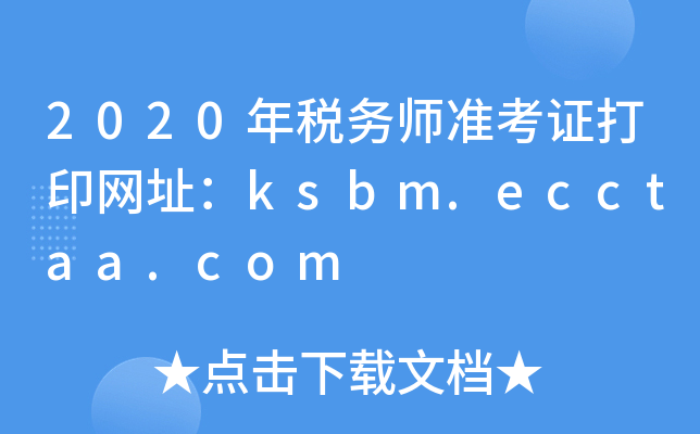 2020年税务师准考证打印网址：ksbm.ecctaa.com