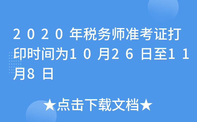 2020年税务师准考证打印时间为10月26日至11月8日