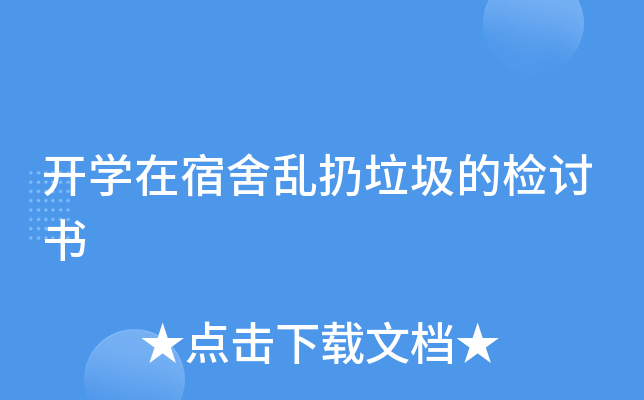 开开云kaiyun(中国)在宿舍乱扔垃圾的检讨书
