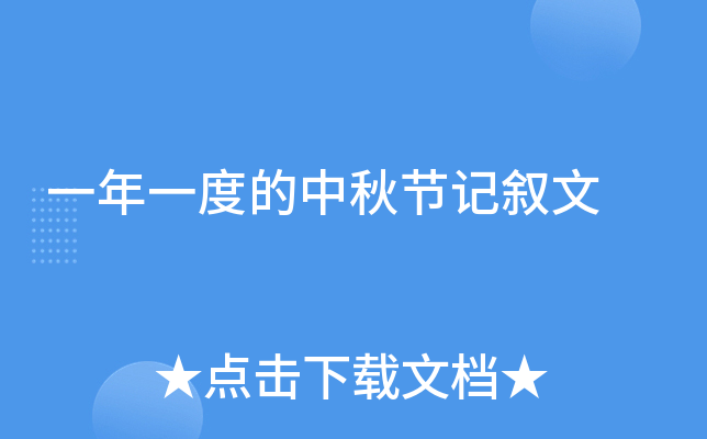 一年一度的中秋节记叙文